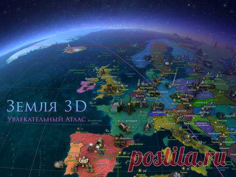 [Sale-iOS] Земля 3D - Увлекательный Атлас Интерактивный 3D-глобус с мировыми достопримечательностями, политической и физической картами, и погодой. Откройте множество увлекательных фактов и полезной информации о нашей планете! Оригинальная красочная графика, дружелюбный интерфейс и точная информация - все это Земля 3D - Увлекательный Атлас! 299 руб. -> 15 руб. Ссылка: ====================== #app_store #распродажа@app_4u