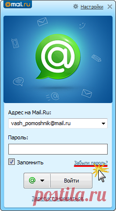 Служба поддержки Mail.Ru Агент - Я не могу зайти в Агент, потому что забыл пароль от учетной записи
