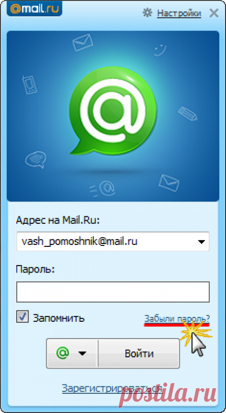 Служба поддержки Mail.Ru Агент - Я не могу зайти в Агент, потому что забыл пароль от учетной записи
