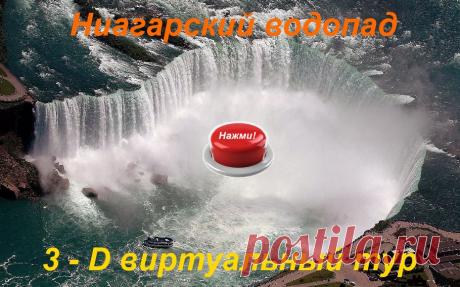 3 - D виртуальный тур Ниагарский водопад.