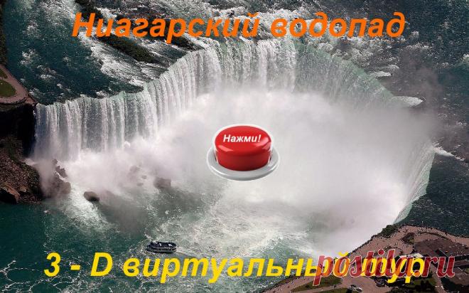 3 - D виртуальный тур Ниагарский водопад.