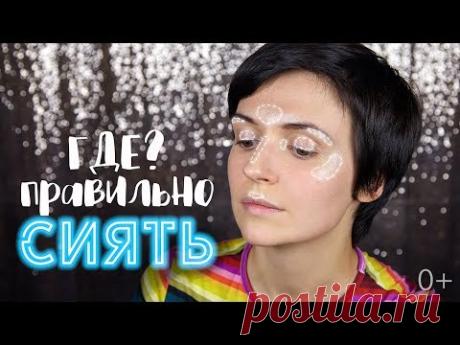 ✨Куда наносить хайлайтер✨ | How to: APLY HIGHLIGHTER  | Jayne Mois