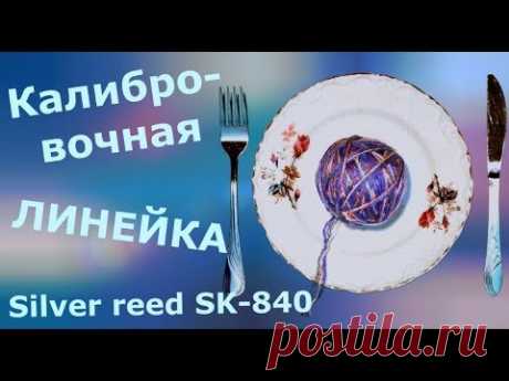 Калибровочная линейка