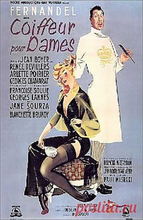 Дамский цирюльник (1952)