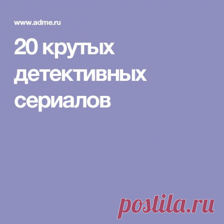 20 крутых детективных сериалов