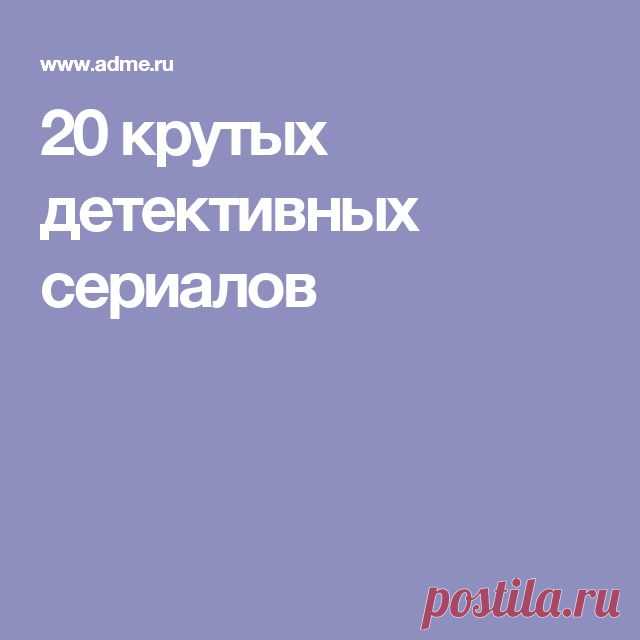 20 крутых детективных сериалов