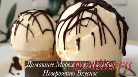 Домашнее мороженое пломбир - ochenvkusno.com