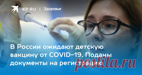31-1-23-В России ожидают детскую вакцину от COVID-19. Поданы документы на регистрацию Иммунолог Крючков предположил, что новый вариант вакцины "Спутник-V" будет предназначен для детей