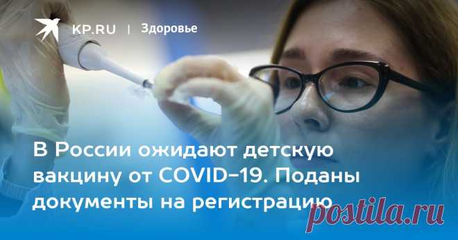 31-1-23-В России ожидают детскую вакцину от COVID-19. Поданы документы на регистрацию Иммунолог Крючков предположил, что новый вариант вакцины 