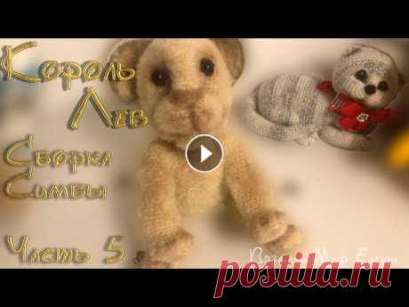 Мастер Класс Король Лев 5 часть. Симба крючком сборка В этом видео мы с вами начнем собирать мягкую игрушку Король лев Симба. -Утянем мордочку -Будем пришивать шейку СУНДУЧОК СЧАСТЬЯ! Подписывайтесь на мо...