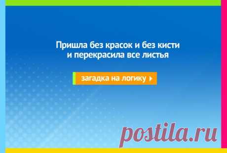 Пришла без красок и без кисти и перекрасила все листья - Загадка