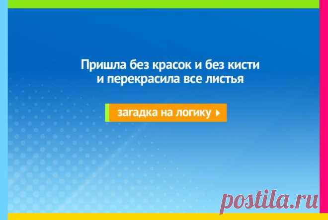 Пришла без красок и без кисти и перекрасила все листья - Загадка