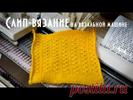 Слип-вязание на вязальной машине Brother KH260-KR260 Slip knitting on a knitting machine