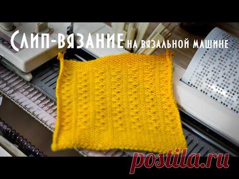 Слип-вязание на вязальной машине Brother KH260-KR260 Slip knitting on a knitting machine
