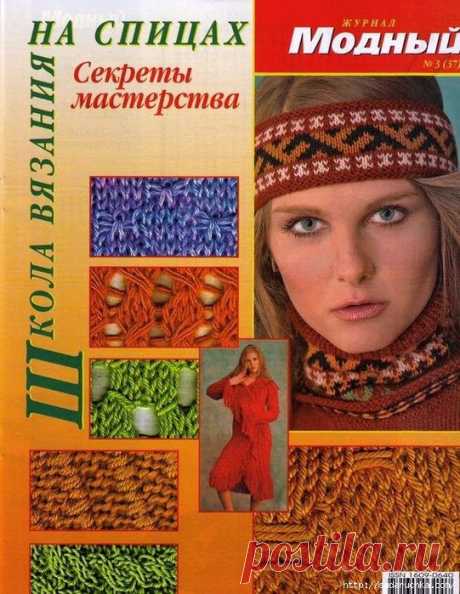 &quot;Школа вязания на спицах - секреты мастерства&quot;.Журнал по вязанию..