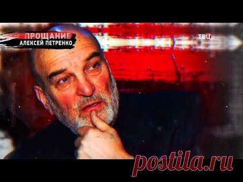 Алексей Петренко. Прощание