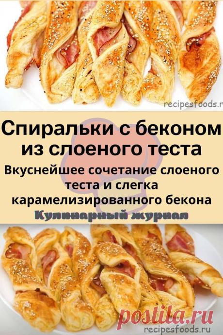 Спиральки с беконом из слоеного теста