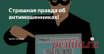 Страшная правда об антимошенниках! Разоблачение антимошенников. Антилохи  держат нас за дураков..
