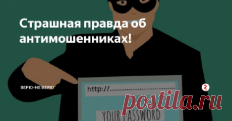 Страшная правда об антимошенниках! Разоблачение антимошенников. Антилохи  держат нас за дураков..
