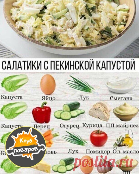 🥗 Салаты с пекинской капустой.