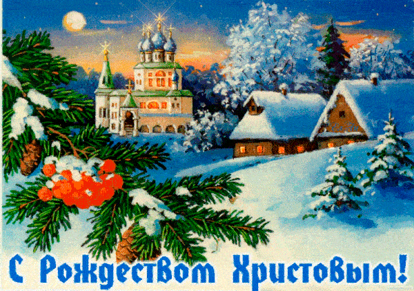 Гифки с анимацией с Рождеством Христовым 2023 скачать бесплатно
