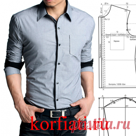 Выкройка мужской рубашки — абсолютная элегантность!

https://korfiati.ru/2011/01/vyikroyka-muzhskoy-pritalennoy-rubashk/

Эту элегантную мужскую рубашку вы можете сшить самостоятельно. Она достаточно облегающего силуэта, и отлично подойдет стройным мужчинам. Мы расскажем вам как быстро и просто можно построить базовую выкройку такой рубашки. Мерки для построения выкройки снимаются с мужской фигуры точно также как и с женской.