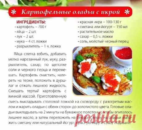 Картофельные оладьи с икрой
