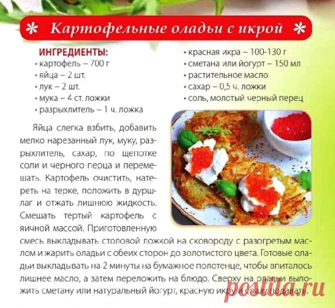 Картофельные оладьи с икрой