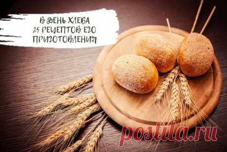 Друзья, сегодня Всемирный день хлеба!

Напоминаем, что отказаться от хлеба диетологи советуют, говоря сугубо о белом хлебе - пустых калориях в чистом виде. А зерновой хлеб, отрубной, ржаной с сухофруктами и хрустящие хлебцы – это кладезь витаминов и отличное дополнение к здоровому обеду.

А уж если хлеб приготовлен своими руками, то его ценность вырастает в разы. Сохраняйте себе подборку из 25(!) рецептов приготовления хлеба - https://www.koolinar.ru/collection/show/9920