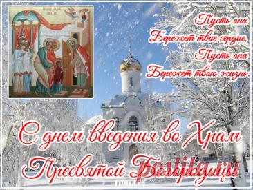 С Днем Введения во храм
Богородицы святой!
Помогает она нам
На душе хранить покой. Открытки Введение во храм Пресвятой Богородицы!