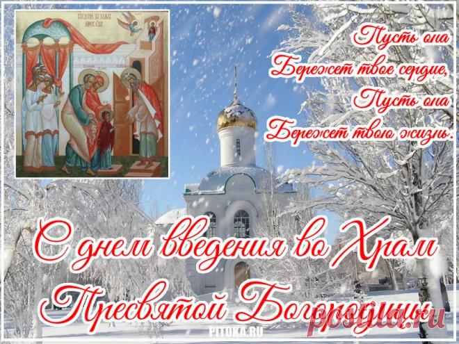 С Днем Введения во храм
Богородицы святой!
Помогает она нам
На душе хранить покой. Открытки Введение во храм Пресвятой Богородицы!