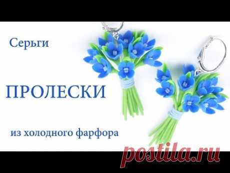 Делаем серьги-букетики «Пролески» из холодного фарфора - Ярмарка Мастеров - ручная работа, handmade