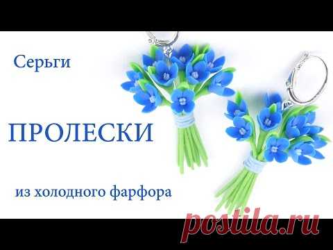 Делаем серьги-букетики «Пролески» из холодного фарфора - Ярмарка Мастеров - ручная работа, handmade