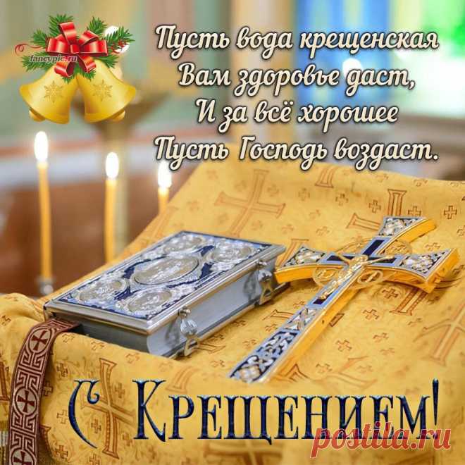 С Крещением Господним,
Пусть добрыми делами
Согрет ваш путь земной.
Пускай Господь пребудет с вами,
Дарует силы вам, покой!