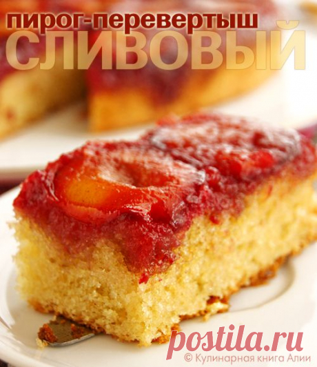 Пирог-перевертыш сливовый./Кулинарная книга Алии
