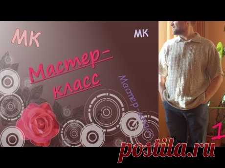МУЖСКОЙ ЛЕТНИЙ ДЖЕМПЕР ПОЛО/ МУЖСКАЯ СОРОЧКА/ крючком/ часть1