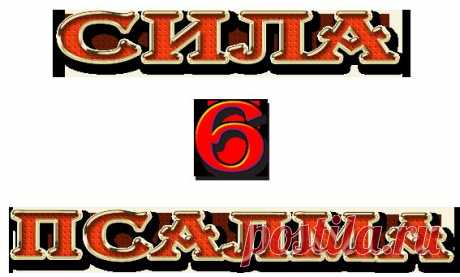 Сила 6 псалма