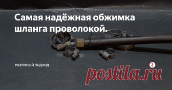Самая надёжная обжимка шланга проволокой. Способ, который изобрели газосварщики ещё в советские времена, и который...