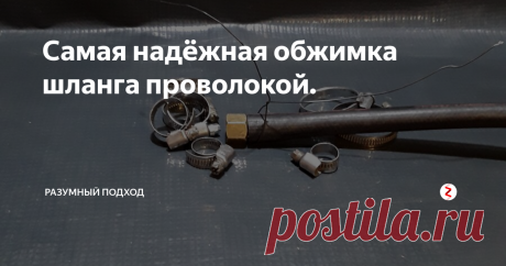Самая надёжная обжимка шланга проволокой. Способ, который изобрели газосварщики ещё в советские времена, и который...