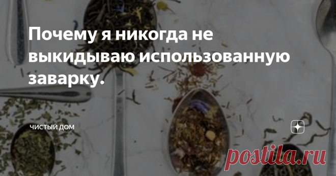 Почему я никогда не выкидываю использованную заварку. В доме у каждой хозяйки есть чай. Но мало кто знает, что кроме употребления этого напитка, он так же может стать незаменимым помощником.
Несколько способов нестандартного использования чая и заварки:
Крепко заваренный чай поможет быстро и качественно отмыть стекла без разводов.
Как поглотитель неприятного запаха в холодильнике. Для этого идеально подойдет несколько пакетиков чая. Важно! Пакетики