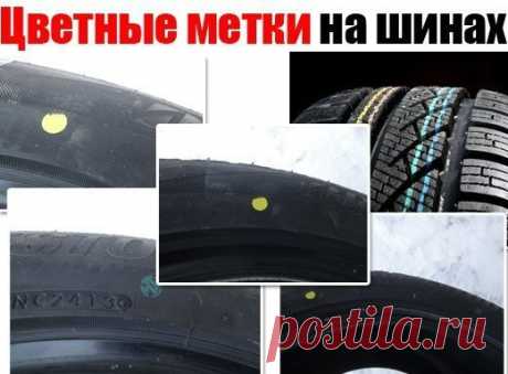Цветные метки на шинах. Часто на шинах мы видим цветные метки. Как правило, многие из нас их даже не замечают, может быть и правильно. Но вот эти метки носят вполне конкретную информацию, которая может пригодиться. Давайте сегодня поговорим, об этих цветных метках на шинах и что они обозначают. Многие производители наносят эти цветные метки на шинах, которые рано или поздно сотрутся как бы намекая, что информация актуальна сейчас, а затем она нужна не будет. То есть можно предположить –…