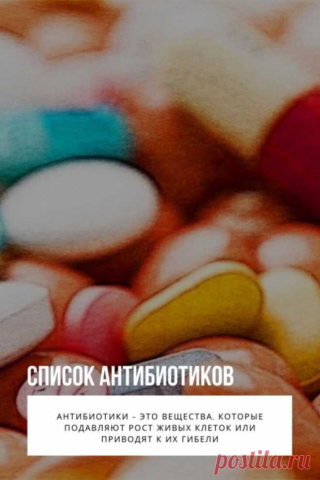 Антибиотики – это вещества, которые подавляют рост живых клеток или приводят к их гибели. Могут иметь природное или полусинтетическое происхождение. Применяются для лечения инфекционных заболеваний, вызванных ростом бактерий и вредоносных микроорганизмов.