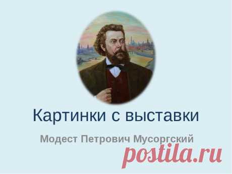 Презентация "Картинки с выставки"