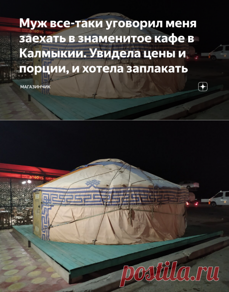 Муж все-таки уговорил меня заехать в знаменитое кафе в Калмыкии. Увидела цены и порции, и хотела заплакать | Магазинчик | Яндекс Дзен
