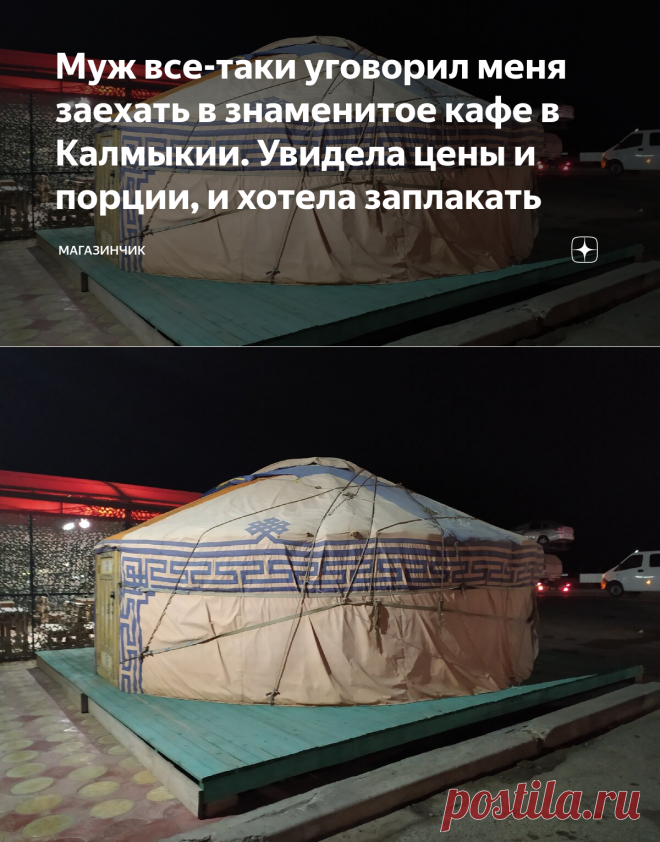 Муж все-таки уговорил меня заехать в знаменитое кафе в Калмыкии. Увидела цены и порции, и хотела заплакать | Магазинчик | Яндекс Дзен