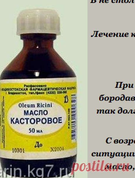 Незаслуженно забытая касторка.