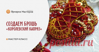 Создаем брошь «Королевский каприз» Сегодня хочу поделиться с вами процессом создания этой роскошной броши. Брошь давно нашла хозяйку. А я часто фотографирую работы в процессе вшивки, так гораздо проще создавать повторы.