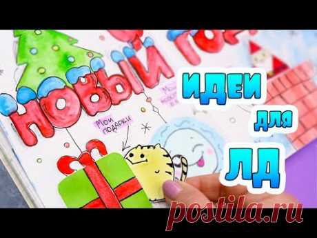 НОВОГОДНИЙ РАЗВОРОТ 🎄 для Личного Дневника! Идеи для ЛД Часть 89!