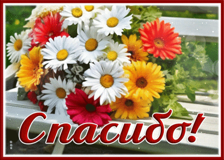 Пестрая гиф-открытка, букет цветов вам, спасибо