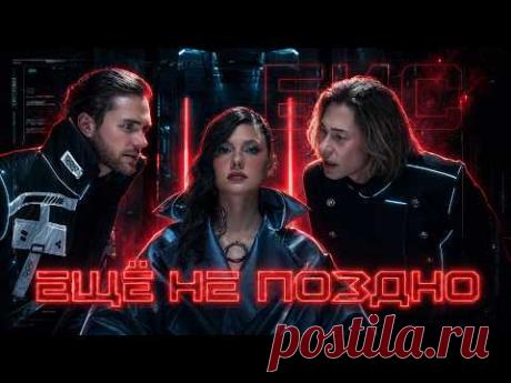 Клип БИС – Ещё не поздно (2026) скачать бесплатно